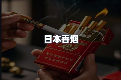 日本香烟